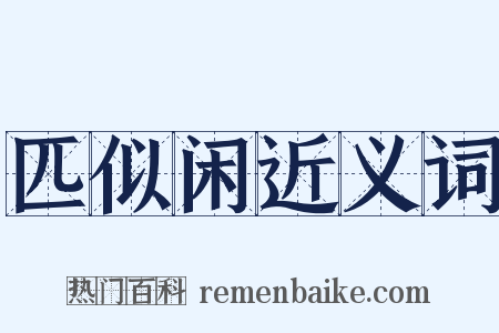 匹似闲近义词是什么意思的图片